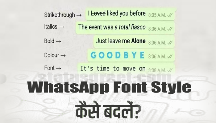 WhatsApp में फॉन्ट स्टाइल कैसे बदलें? How to change font style in WhatsApp