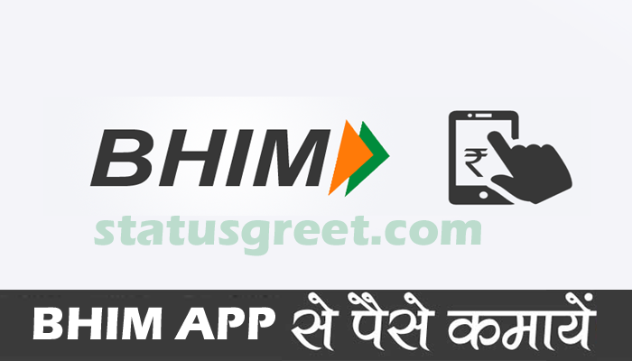 BHIM APP से पैसे कैसे कमाए ?