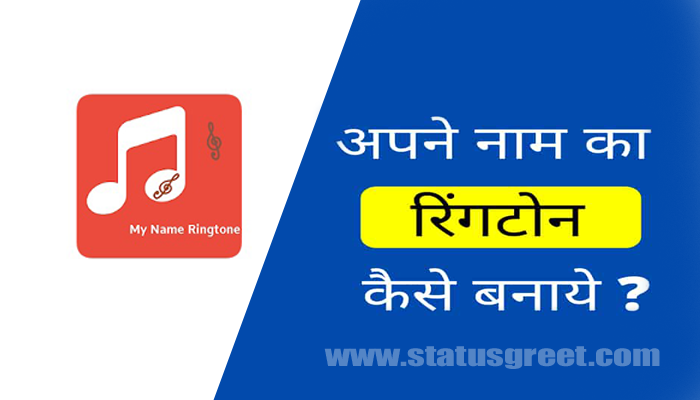 Name Ringtone कैसे बनाएं ? | How to make Name Ringtone ?