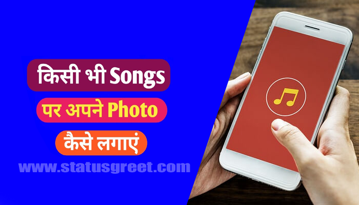 photo पर song कैसे लगाएं? | How to put song on photo?
