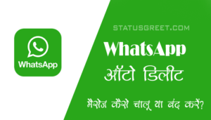 Whatsapp ऑटो डिलीट मैसेज कैसे चालू या बंद करें?