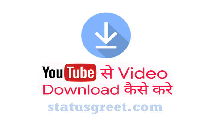 Youtube Se Video Download Kaise Kare | YouTube से वीडियो कैसे डाउनलोड करें