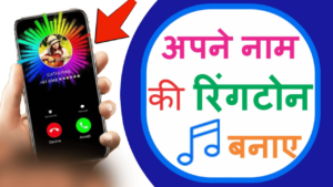 Apne name ka Ringtone Kaise Banaye